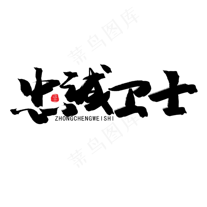 八一建军节黑色系毛笔字忠诚卫士(2000X2000(DPI:150))psd模版下载