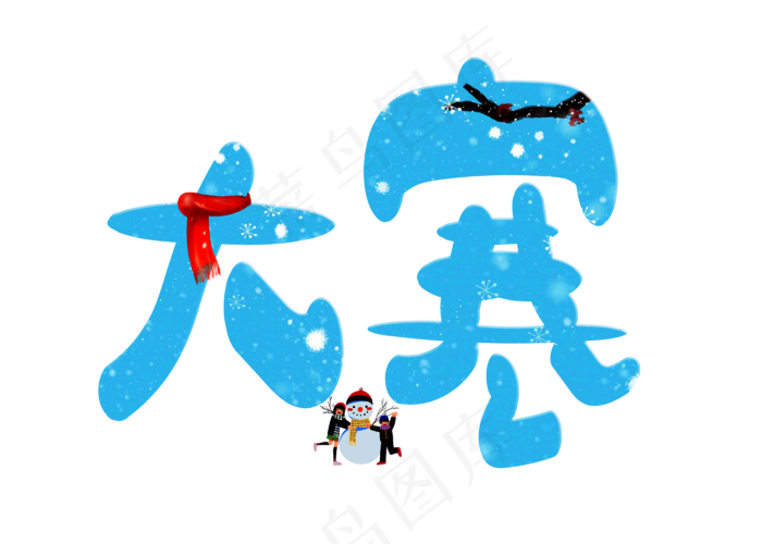 大寒蓝色卡通创意艺术字设计(2800X2000(DPI:150))psd模版下载