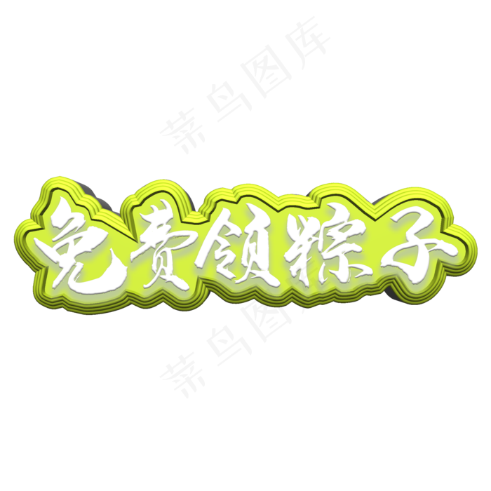 免费领粽子端午节活动宣传用语(2000X2000(DPI:300))psd模版下载