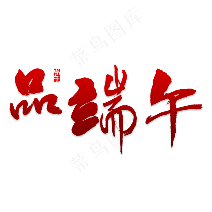 端午节艺术字PNG