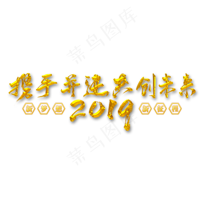 2019携手并进共创未来矢量书法字素材(1000*1000px)psd模版下载
