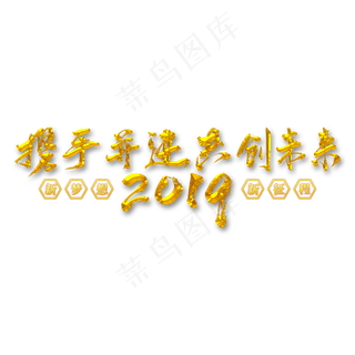 2019携手并进共创未来矢量书法字素材