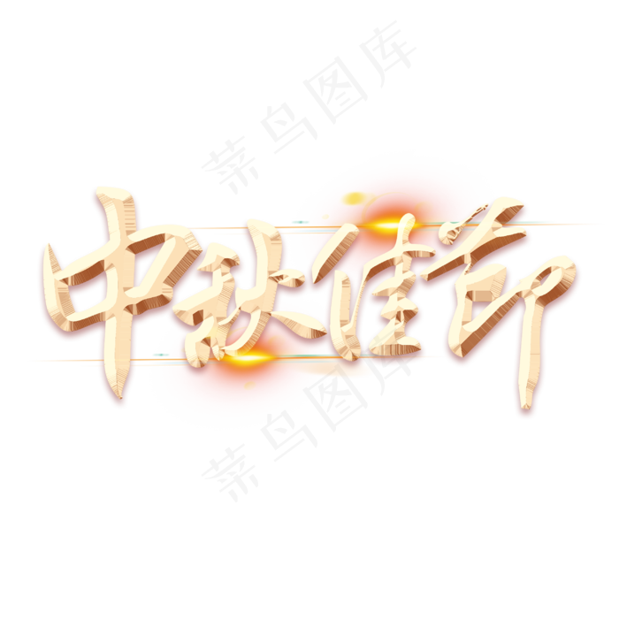 中秋佳节金色字体毛笔(3000X3000(DPI:300))psd模版下载