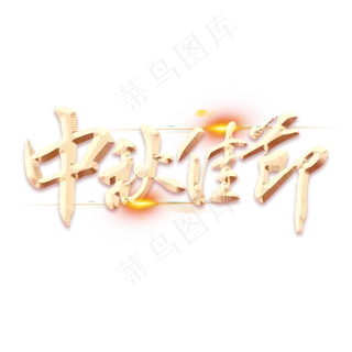 中秋佳节金色字体毛笔