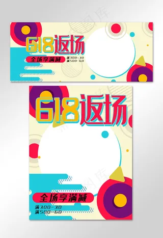 618返场彩色几何风电商年中促销banner