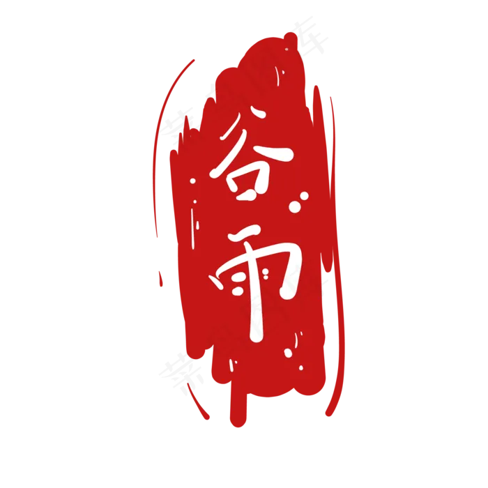 简约字体谷雨插图,免抠元素(2000*2000px 300 dpi )ai矢量模版下载