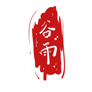 简约字体谷雨插图,免抠元素