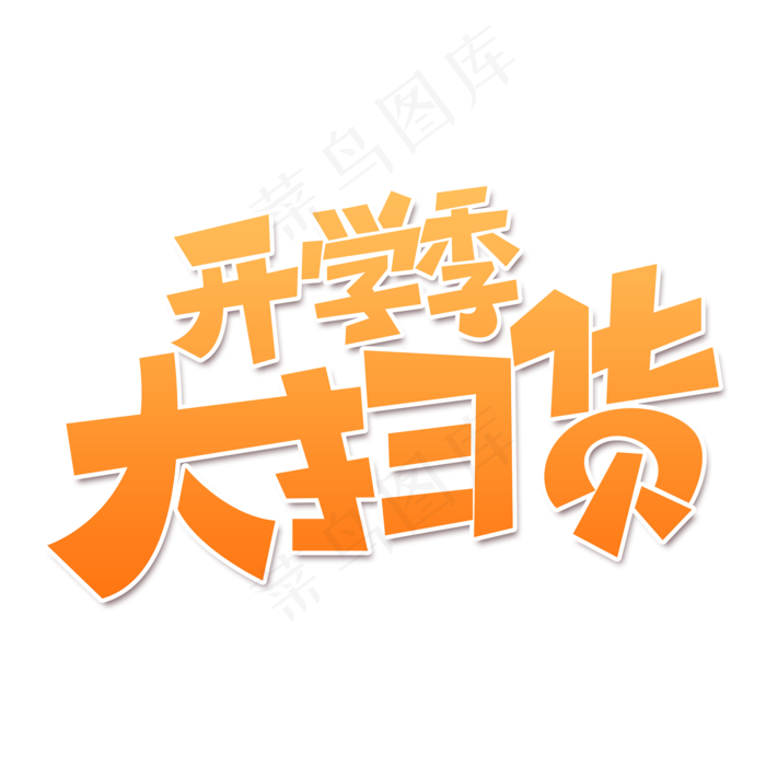 开学促销素材开学季大扫货海报字体元素艺术字