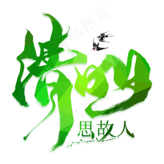 清明思故人毛笔艺术字