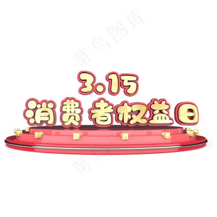 315消费者权益日艺术字(2000*2000px)psd模版下载