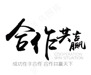 黑色书法合作共赢艺术字