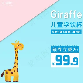 儿童水杯卡通可爱简约淘宝直通车主图天猫促销双十二