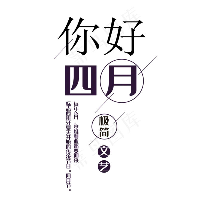 四月你好艺术字体下载PNG(2000*2000px)psd模版下载