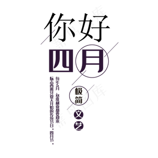 四月你好艺术字体下载PNG