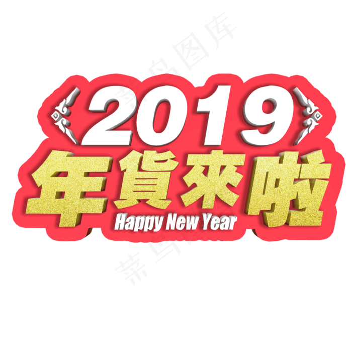 年货2019年货来啦办年货过大年立体艺术字