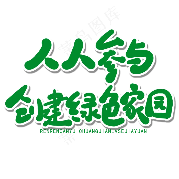世界环境日绿色卡通字人人参与创建绿色家园(2000X2000(DPI:150))psd模版下载