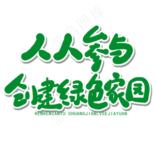 世界环境日绿色卡通字人人参与创建绿色家园