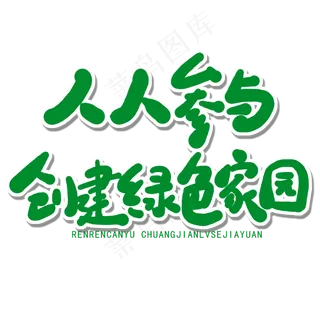 世界环境日绿色卡通字人人参与创建绿色家园
