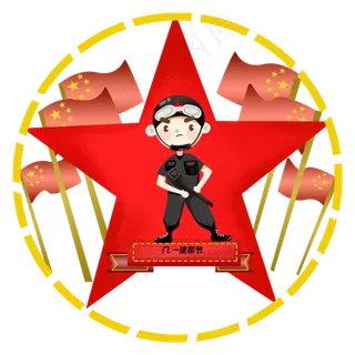 建军节武警形象元素商用元素八一