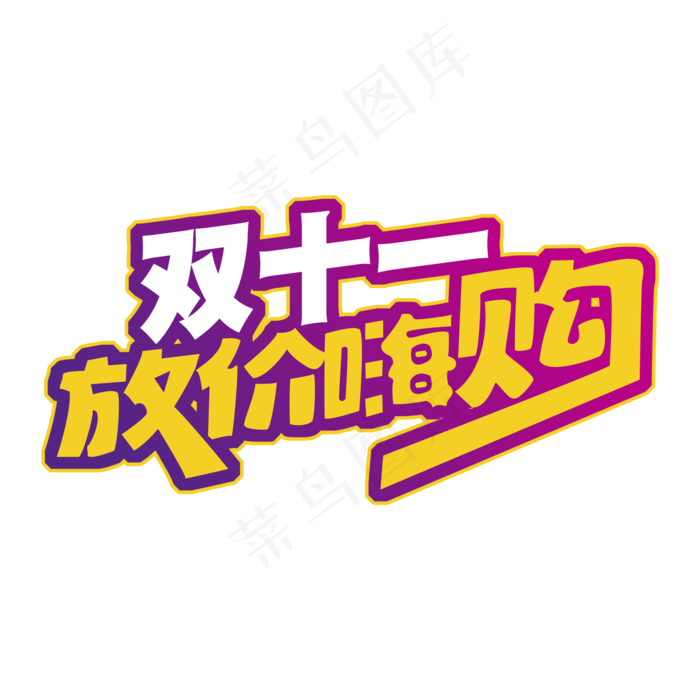 双十一放价嗨购(2000X2000(DPI:300))psd模版下载