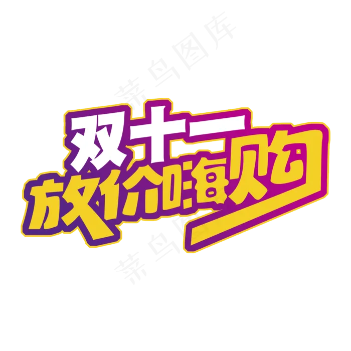 双十一放价嗨购(2000X2000(DPI:300))psd模版下载