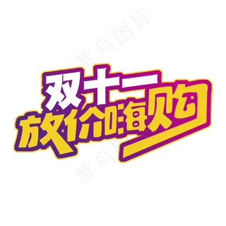 双十一放价嗨购