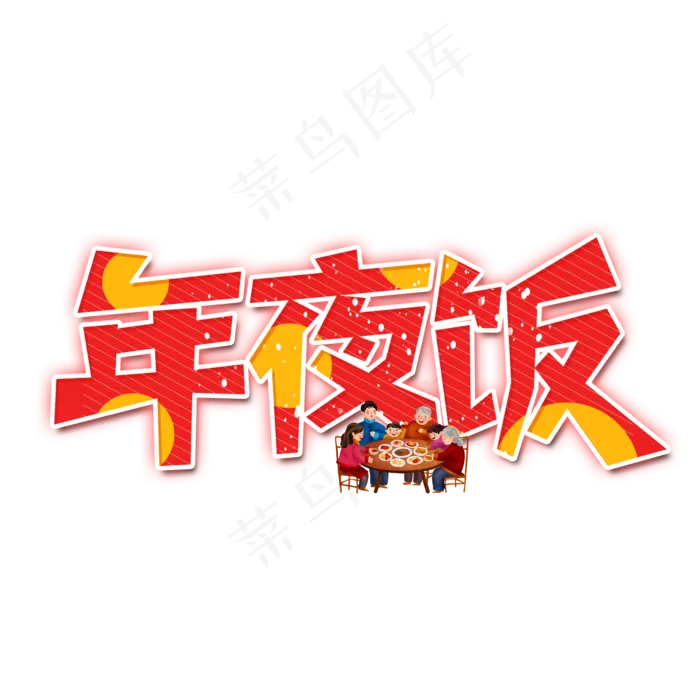 年夜饭除夕艺术字设计(2000X2000(DPI:300))psd模版下载