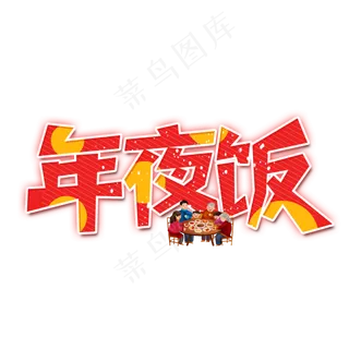 年夜饭除夕艺术字设计