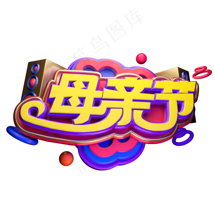 母亲节立体艺术字