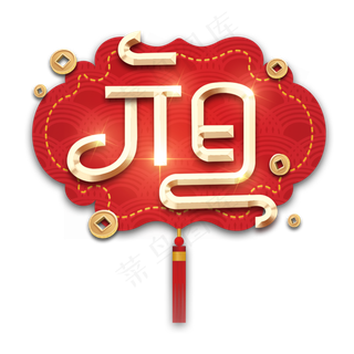 元旦金属创意艺术字