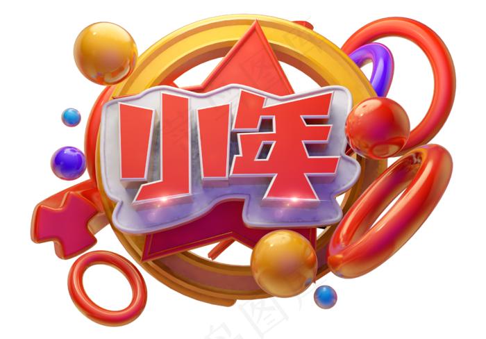 小年3D字体设计(2539X1771(DPI:150))psd模版下载