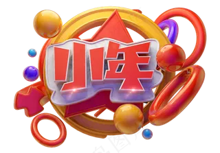 小年3D字体设计