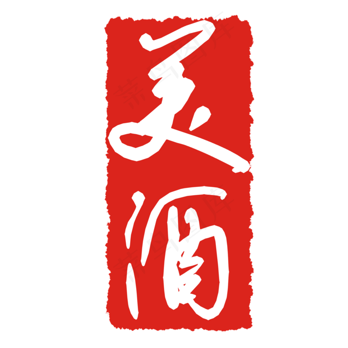 美酒印泥印章(2000X2000(DPI:299))psd模版下载