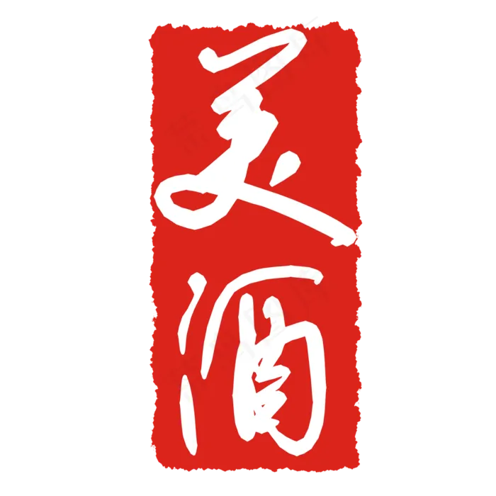 美酒印泥印章(2000X2000(DPI:299))psd模版下载