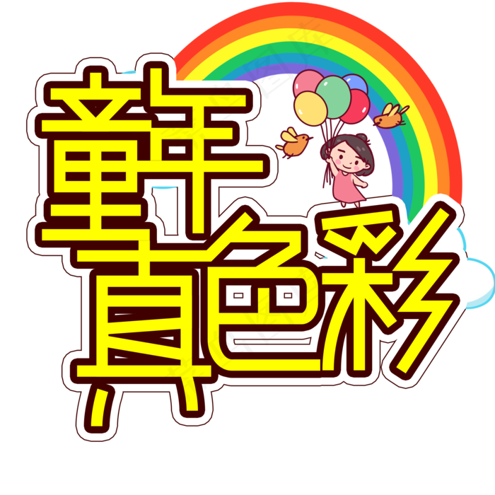 童年真彩色儿童节创意艺术字
