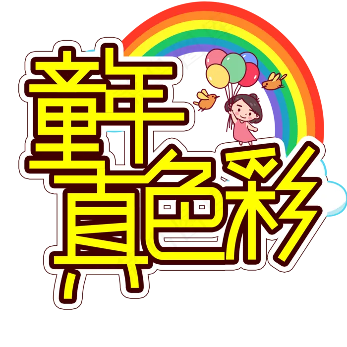 童年真彩色儿童节创意艺术字(2000X2000(DPI:300))psd模版下载