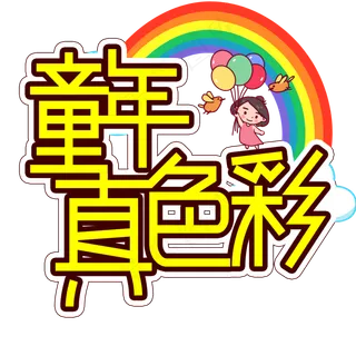 童年真彩色儿童节创意艺术字