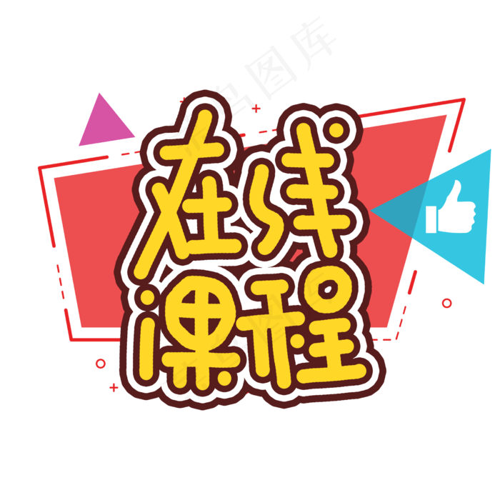 在线课程网课艺术字(2480X2480(DPI:300))psd模版下载