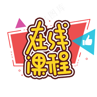 在线课程网课艺术字