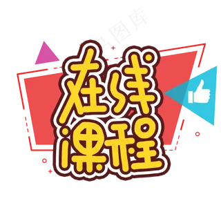 在线课程网课艺术字