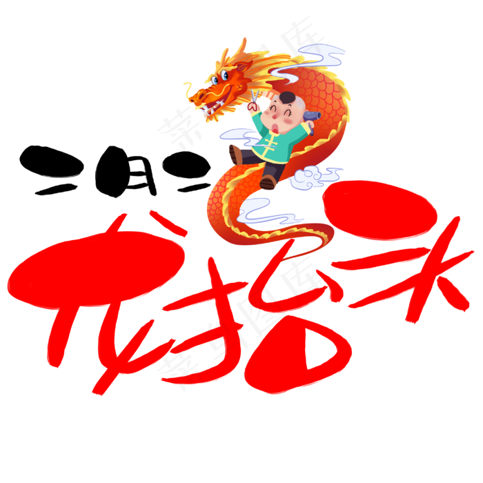 二月二龙抬头手写手绘卡通可爱POP书法艺术字(3003X3003(DPI:72))psd模版下载