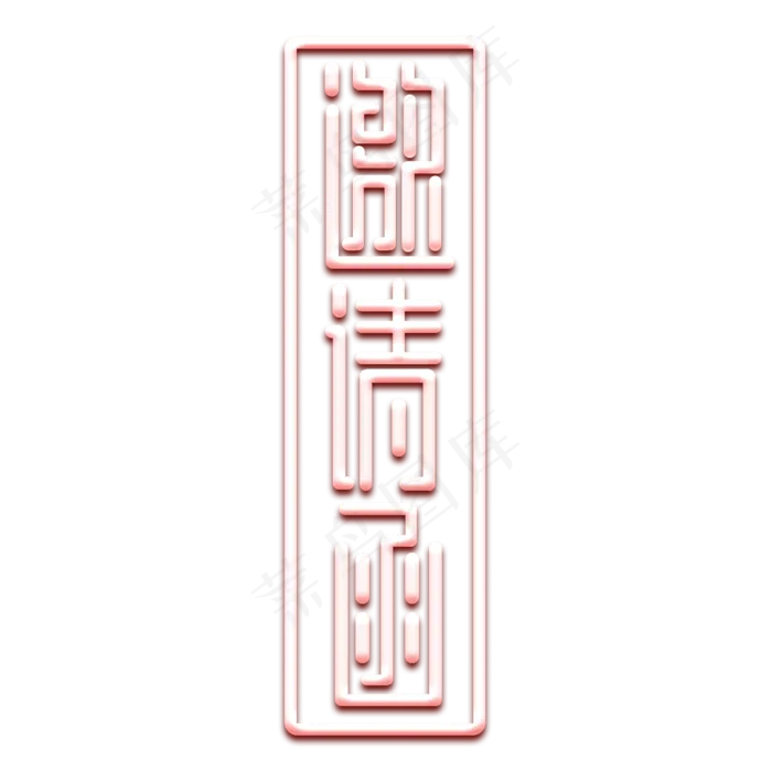 邀请函金属创意艺术字(2345X2345(DPI:150))psd模版下载
