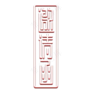 邀请函金属创意艺术字