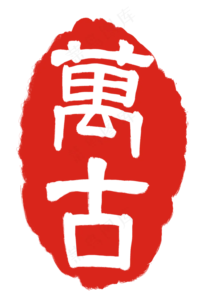 万古文字印泥(2000X3000(DPI:300))psd模版下载