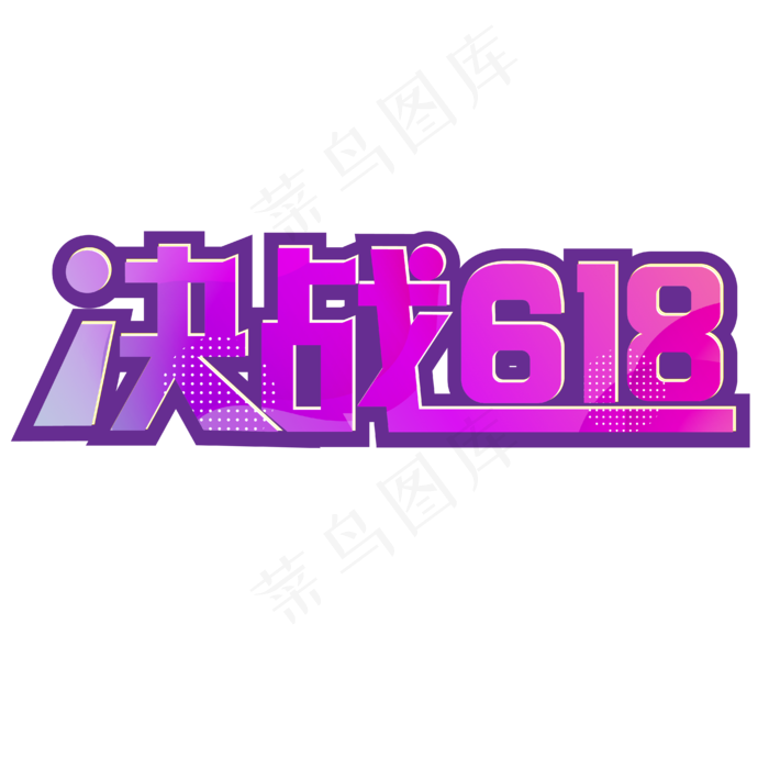 决战618年中大促