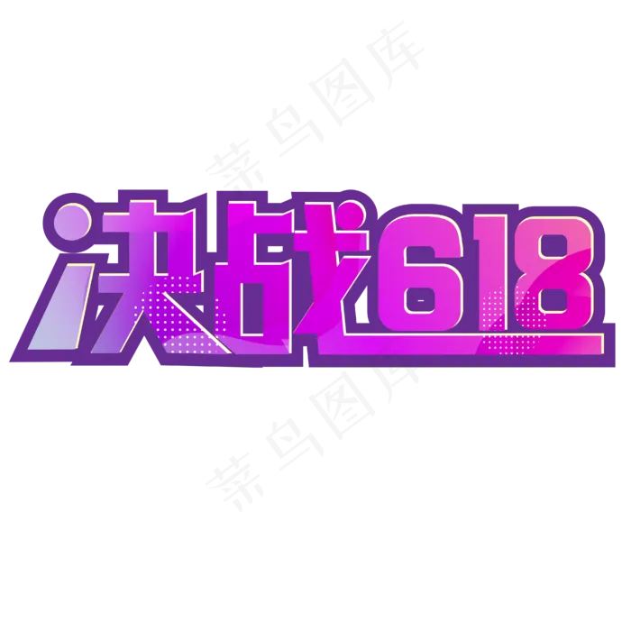决战618年中大促(1923X565)eps,ai矢量模版下载