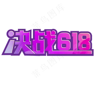 决战618年中大促 决战618年中大促