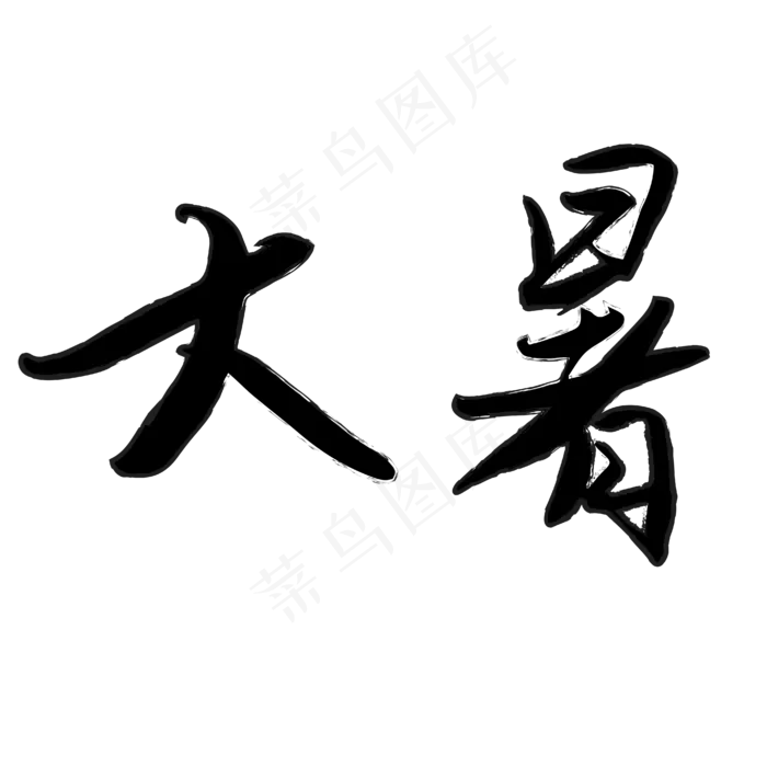 二十四节气之大暑(2000X2000(DPI:300))ai矢量模版下载