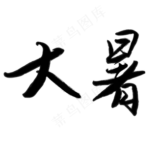 二十四节气之大暑