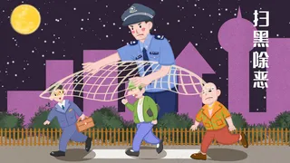 扫黑除恶警察打击黑恶*